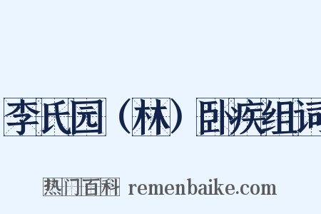 李氏园（林）卧疾组词是什么意思的图片